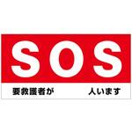 防炎ターポリン幕【SOS 要救護者が 人います】紐付き H1800×W3600mm グリーンクロス