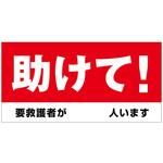 防炎ターポリン幕【助けて!要救護者が 人います】紐付き H1800×W3600mm グリーンクロス