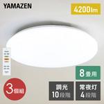 3個セット LEDシーリングライト10段階調光(常夜灯4段階) YAMAZEN(山善)