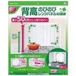 背高のびのびレンジパネル クローバー 東洋アルミエコープロダクツ