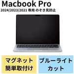 EF-MBP1421PFM2 液晶保護フィルム MacBook Pro 14インチ (2021年モデル) のぞき見防止 プライバシーフィルター エレコム
