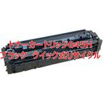 【リサイクル】リサイクル トナーカートリッジ Canon 045H タイプ(クイック式) ノーブランド
