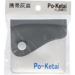 携帯灰皿 ポケタイ ヤカグループ