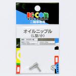 オイルニップル(L型) K-CON(キタコ)