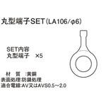 丸型端子SET(アース用) K-CON(キタコ)