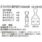 ダブルギボシ端子SET K-CON(キタコ)