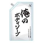 俺のボディソープ詰替 ミツエイ