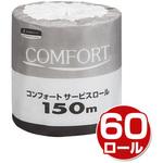 コンフォート サービスロール 150m シングル(芯なし) 日本製紙クレシア