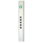 376-73 担架格納ケース スチール製 ユニット