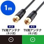 アンテナケーブル(ネジ式-ネジ式) エレコム