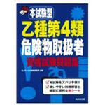 9784415233611 本試験型乙種第4類危険物取扱者資格試験問題集 成美堂出版