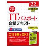 9784415234298 1回で受かる!ITパスポート合格テキスト '22年版 1冊