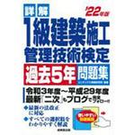 建築施工管理技士テキスト 【通販モノタロウ】 土木/建築