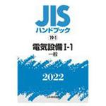 9784542188938 JISハンドブック 19-1 電気設備 Iー1[一般] 1冊 日本