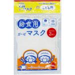 BM-KM2K 子供用給食マスク 2枚入り ワールドクラフト