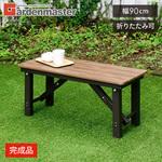木目調 縁台 YAMAZEN(山善)