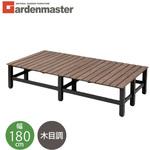 木目調 ワイドデッキ縁台 YAMAZEN(山善)