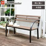 木目調 ガーデンベンチ YAMAZEN(山善)