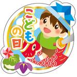 食品表示ラベル シール(こどもの日) ササガワ