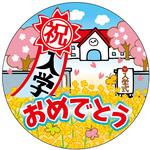 食品表示ラベル シール(入学・新生活・お花見) ササガワ