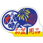 食品表示ラベル シール(お盆用) ササガワ