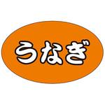 食品表示ラベル シール(うなぎ・土用の丑の日) ササガワ