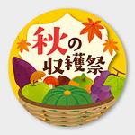 食品表示ラベル シール(秋の味覚) ササガワ