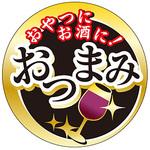 食品表示ラベル シール(おつまみ) ササガワ