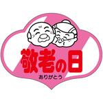 食品表示ラベル シール(敬老の日) ササガワ