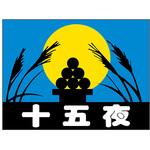 食品表示ラベル シール(お月見) ササガワ