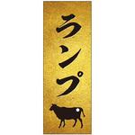 精肉札 部位プレート ザラ金 ササガワ