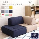 一人掛け 背もたれフロアクッションセット【Cuscino-クッシーノ-】 ホームテイスト