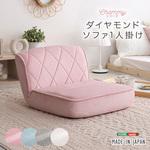 大人かわいい 1人掛け ダイヤモンドソファ【Chammy -チャミー-】 ホームテイスト