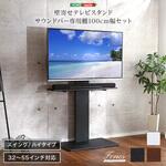 壁寄せテレビスタンド ハイスイングタイプ ロー・ハイ共通 サウンドバー 100cm幅 SET ホームテイスト