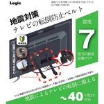 液晶テレビ用 耐震ベルト 40V型まで対応 ロジック