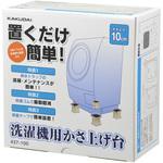 洗濯機用かさ上げ台 カクダイ