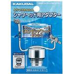 シャワーヘッド用アダプター カクダイ