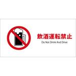 JWA-28E JIS禁止標識ヨコエコボード 飲酒運転禁止 グリーンクロス