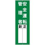 一般安全標識 安全運転管理者 グリーンクロス