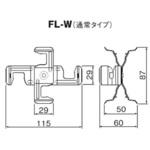 FL-W クロスロック Wタイプ 因幡電工