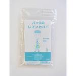 バッグのレインカバー ラッキーシップ