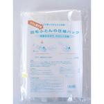 羽毛ふとんの圧縮パック ラッキーシップ