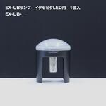 EX-UBランプ TOKISTAR