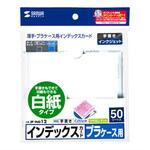 プラケース用インデックスカード・薄手 サンワサプライ