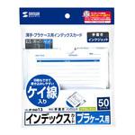 プラケース用インデックスカード・薄手 サンワサプライ