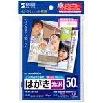 インクジェット光沢はがき サンワサプライ
