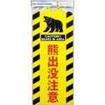 チェーンスタンドカバー 熊出没注意 ミツギロン