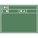 工事写真用黒板 スチール製・黒・耐水 マイゾックス