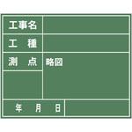 工事写真用黒板 東京水道局 マイゾックス