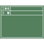 工事写真用黒板 スチール製・緑暗線入 マイゾックス